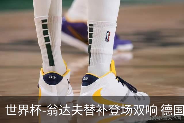 世界杯-翁达夫替补登场双响 德国2-1绝杀科特迪瓦出线