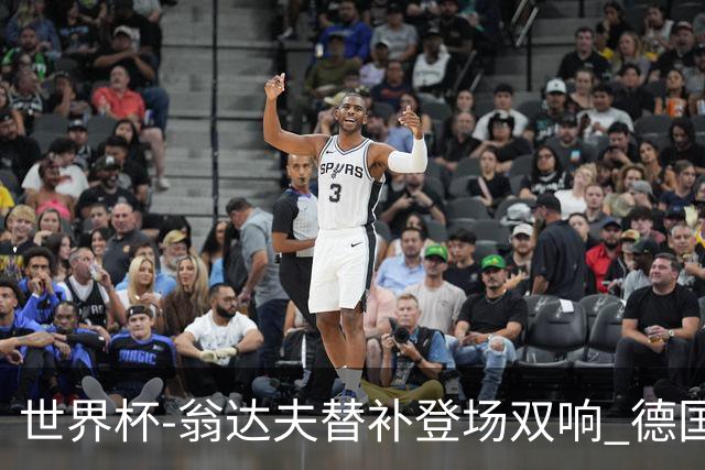世界杯-翁达夫替补登场双响 德国2-1绝杀科特迪瓦出线