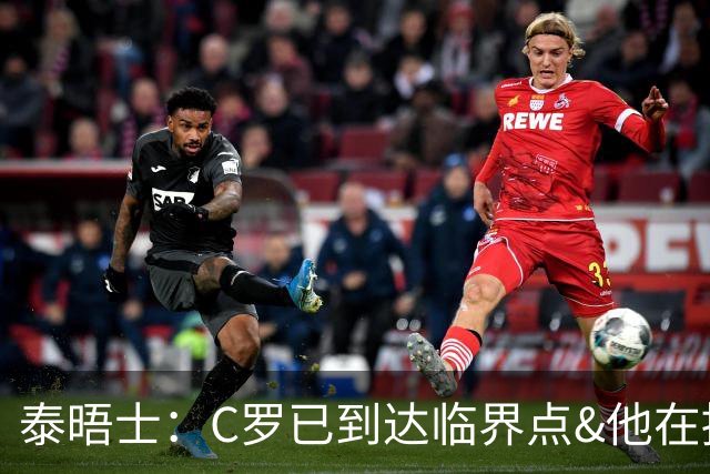 泰晤士：C罗已到达临界点&他在拖累球队 主帅固守着对领袖的信念