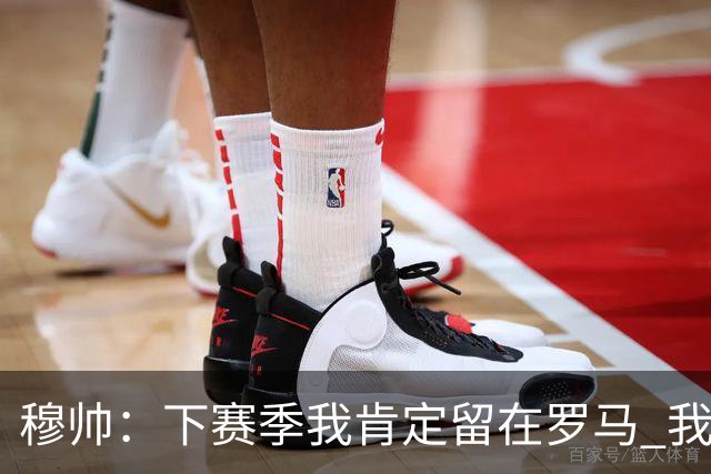 穆帅：下赛季我肯定留在罗马 我们能拿欧冠席位