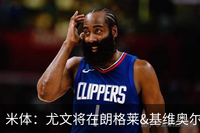 米体：尤文将在朗格莱&基维奥尔&苏塔洛中做选择